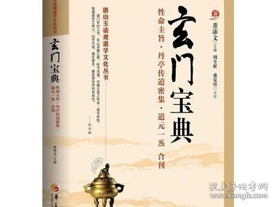 唐山玉清观道学文化丛书：玄门宝典