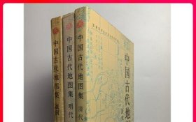 【全套三册】中国古代地图集(战国-元+明代+清代）另荐