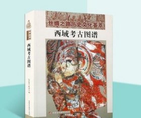 西域考古图谱 新疆考古文物发现研究 丝绸之路历史文化荟萃新疆美术摄影出版社