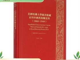 美国哈佛大学图书馆藏未刊中国旧海关史料1860-1949 98-122