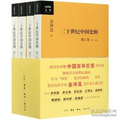 二十世纪中国史纲（全四卷）