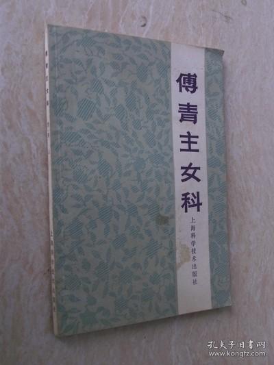 傅青主女科 傅山著 正版老版本中医旧书