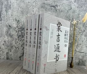 象吉通书全集(全四册) 古代纪历文献丛刊2 (清)魏明远撰 闵兆才编校 华龄出版社