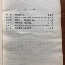 正版  肘魔（少林三十六式肘拳） 夷竹、吕伟 编著