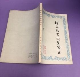 柯氏伤寒附翼笺正原版旧书1986年 李培生老版本正版中医书