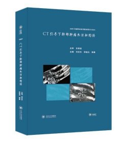 CT引导下肺部肿瘤热消融图谱(AME科研时间系列医学图书)