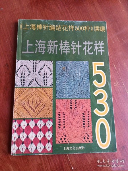 上海新棒针花样530:《上海新棒针花样500种》续编