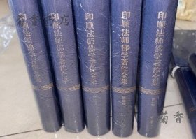 印顺法师佛学著作全集 全23册 【出版社库存.】