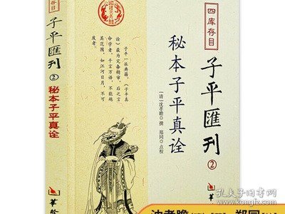 秘本子平真诠：四库存目子平汇刊（2）