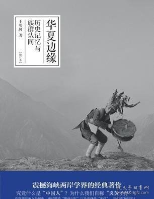 华夏边缘：历史记忆与族群认同（增订本）