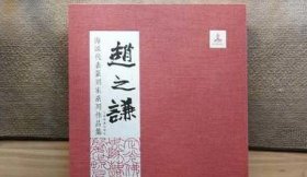 【赵之谦】海派代表篆刻家系列作品集2.05kg 正版书