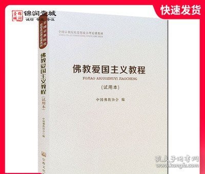 佛教爱国主义教程（试用本）/全国宗教院校思想政治理论课教材