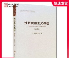 佛教爱国主义教程（试用本）/全国宗教院校思想政治理论课教材