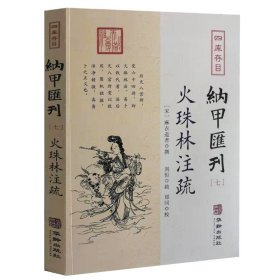 四库存目纳甲汇刊7：火珠林注疏