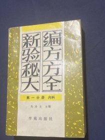 原版正版 新编验方秘方大全  内科 马洪文  古书籍老书旧书1990年