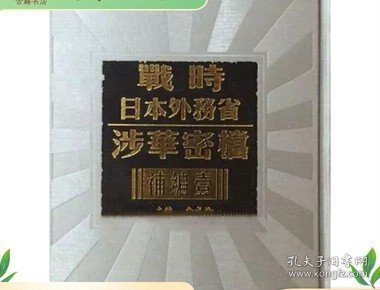 战时日本外务省涉华密档补编 贰 （全14册）