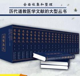 道医集成共81册收集和整理历代道学医学文献的大型刊书中医古籍出版社