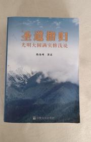 正版稀缺书 圣道指归 光明大圆满实修浅说 陈泉州 正版库存书