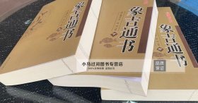 【送老黄历+铜钱】正版象吉通书全集正版原版古版古籍上中下三册大全 共29卷完整无删减 魏鉴魏明远著 择吉择日通书全书