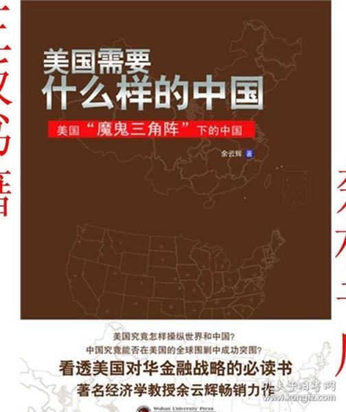 美国需要什么样的中国：美国“魔鬼三角阵”下的中国