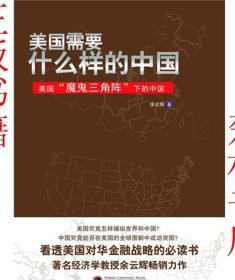 美国需要什么样的中国：美国“魔鬼三角阵”下的中国