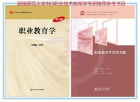 湖南师范大学983职业技术教育学考研推荐参考书目1-2全新正版