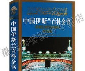 中国伊斯兰百科全书(第2版)中国伊斯兰教百科全书与中国文化印度文化希腊与罗马文化并称古代四大文化体系四川辞书出版社正版书籍