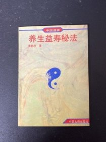 原版 中国道家养生益寿秘法 朱鹤亭 中医古籍出版社 1994年老旧书