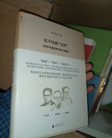 忍不住的“关怀”（增订版）：1949年前后的书生与政治