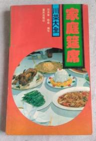 正版旧书家庭筵席川菜大全老菜谱烹饪饮食文化书籍原版老书