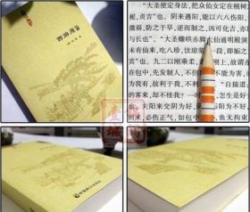 西游原旨-道教典籍丛刊/附西游原旨读法  (清)刘一明 中国致公出版社