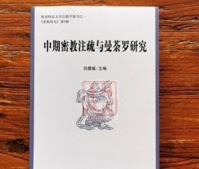 中期密教注疏与曼荼罗研究 16开平装686页 分为印度尼泊尔藏传密教汉传密教日本密教韩国密教四个主专题讨论共22篇论文