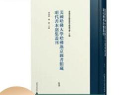 美国哈佛大学哈佛燕京图书馆藏明代善本别集丛刊