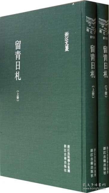留青日札(上下)(精)/浙江文丛