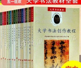 大学书法教材全套18册书法创作专业教程楷行隶篆草书入门书法基础教科书籍篆刻临摹书写技法知识大中专院校书法培训学习理论书籍集