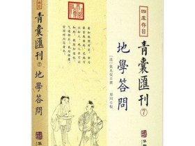 四库存目青囊匯刊⑨地理啖蔗录