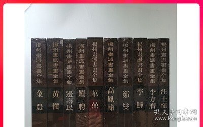 【全十册】扬州画派书画全集  金农+华岩+汪士慎+边寿民+李方膺+高凤翰+罗聘+黄慎+李鱓+郑燮//扬州画派书画全集 天津人美 李鳝