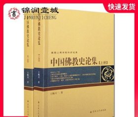 中国佛教史论集上下册 峨眉山佛学院科研成果 王赐川 著 上册为汉晋南北朝佛教史 下册为作者有关佛教史的论文汇编