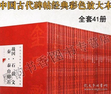 中国古代碑帖经典彩色放大本系列(全套41册)汉张迁碑曹全碑礼器碑乙瑛碑铎山碑石门颂兰亭集序王羲之尺牍九成宫醴赵孟頫洛神赋江西