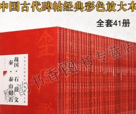 中国古代碑帖经典彩色放大本系列(全套41册)汉张迁碑曹全碑礼器碑乙瑛碑铎山碑石门颂兰亭集序王羲之尺牍九成宫醴赵孟頫洛神赋江西