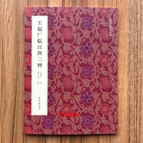 王福厂临汉碑二种 名家真迹法书集王福厂临西狭颂韩仁铭西泠印社niu