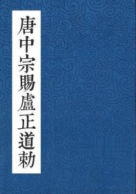 唐中宗赐卢正道勅 16开 60页 一页一字 墓志刘彦湖老师字体出处