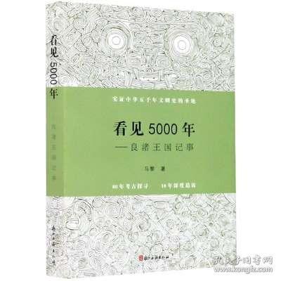 看见5000年——良渚王国记事