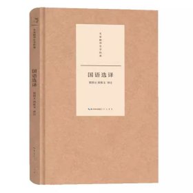 正版 全8册 前四史 名家精译史学经典·资治通鉴史记汉书后汉书三国志左传战国策国语选译 中国历史书籍二十四史 崇文书局   hw