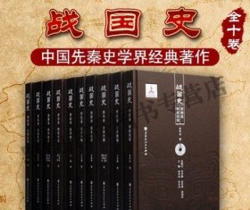 战国史(精装全套10册)战国史研究制度变革七雄图强中国古代历史战国时代制度地理文化艺术科学技术考古文献研究资料黑龙江人民社