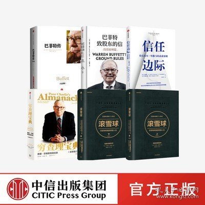 信任边际+穷查理宝典+滚雪球新版上下+巴菲特传+巴菲特致股东的信（套装6册）