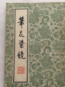原版正版 笔花医镜 （清）江笔花 上海科学技术出版社 旧书1958年