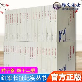 红军长征纪实丛书