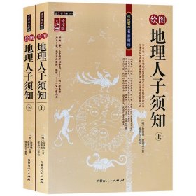 绘图地理人子须知修校图解版2册龙穴砂水向形峦理气周易命理书籍