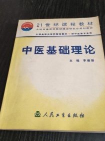 原版 中医基础理论 李德新 正版二手古医书籍旧书现货老书2001年